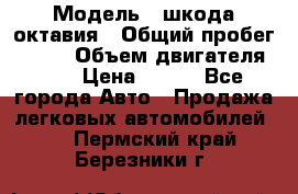  › Модель ­ шкода октавия › Общий пробег ­ 140 › Объем двигателя ­ 2 › Цена ­ 450 - Все города Авто » Продажа легковых автомобилей   . Пермский край,Березники г.